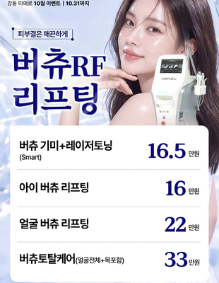 [이벤트] 피부결은 매끈하게 버츄RF [~26.10.31]