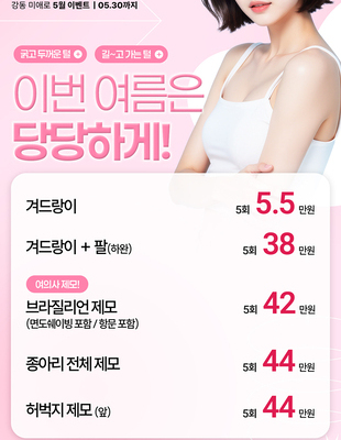 [이벤트] 이번 여름은 당당하게! [~26.05.31]