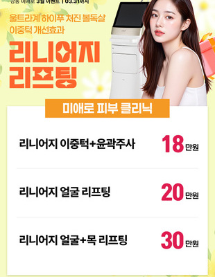 [종료] 미애로 리니어지 리프팅 [~26.03.31]