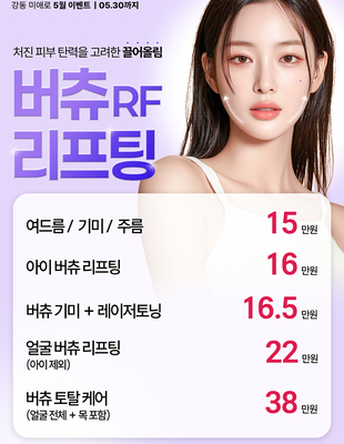 [이벤트] 버츄 RF 리프팅 [~26.05.31]