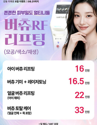 [종료] 버츄RF 리프팅 이벤트 [~26.08.31]