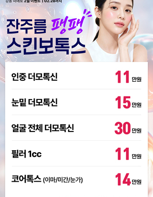 [종료] 잔주름 팽팽 스킨보톡스 [~26.02.28]