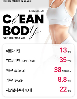 [이벤트] CLEAN BODY [~26.05.31]