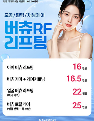 [종료] 버츄RF리프팅 이벤트 [~26.06.30]