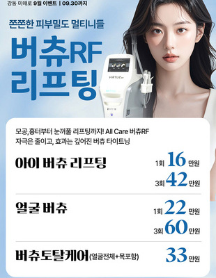[종료] 버츄RF 리프팅 이벤트 [~26.09.30]