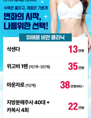 [종료] 미애로 비만 클리닉 [~26.03.31]
