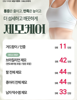 [종료] 제모 케어 이벤트 [~26.08.31]