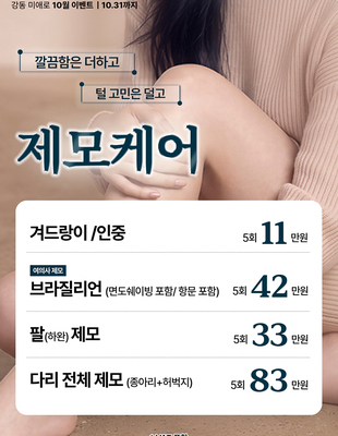 [이벤트] 깔끔함은 더하고 털 고민은 더는 제모케어 [~26.10.31]