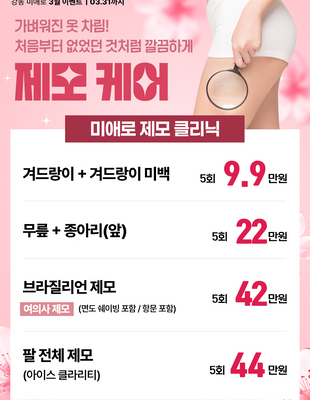 [종료] 미애로 제모 케어 [~26.03.31]