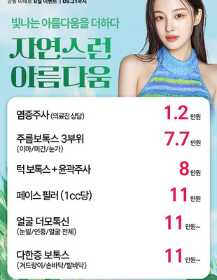 [종료] 자연스러운 아름다움, 피부 클리닉 이벤트 [~26.08.31]