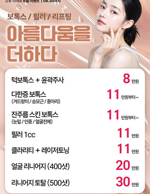 [종료] 보톡스/필러/리프팅 이벤트 [~26.06.30]