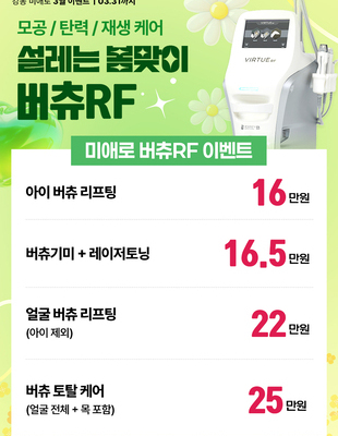 [종료] 설레는 봄맞이 버츄RF [~26.03.31]